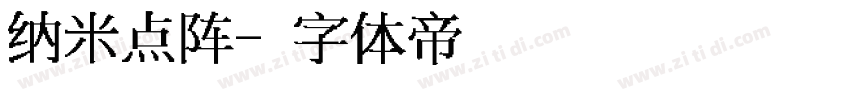 纳米点阵字体转换