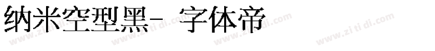 纳米空型黑字体转换