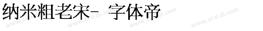 纳米粗老宋字体转换