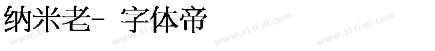 纳米老字体转换