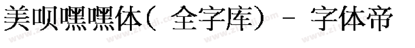 美呗嘿嘿体(全字库)字体转换