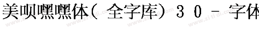 美呗嘿嘿体(全字库)30字体转换