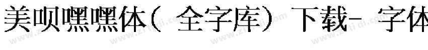 美呗嘿嘿体(全字库)下载字体转换