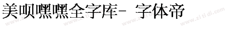 美呗嘿嘿全字库字体转换