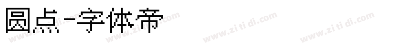 圆点字体转换