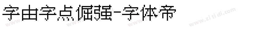 字由字点倔强字体转换