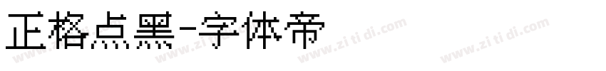 正格点黑字体转换