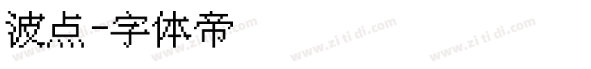 波点字体转换