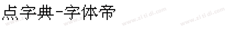 点字典字体转换