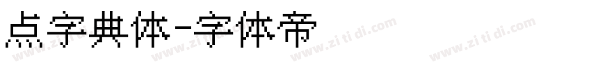 点字典体字体转换