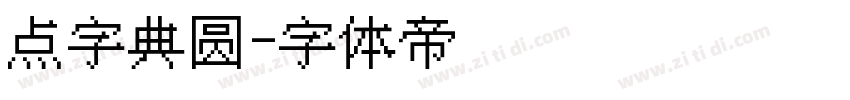 点字典圆字体转换