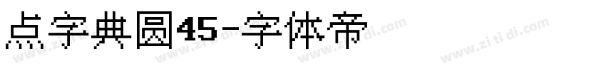 点字典圆45字体转换