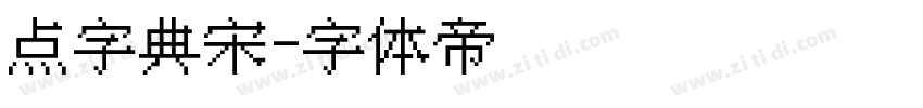 点字典宋字体转换