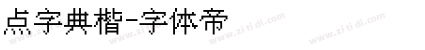 点字典楷字体转换
