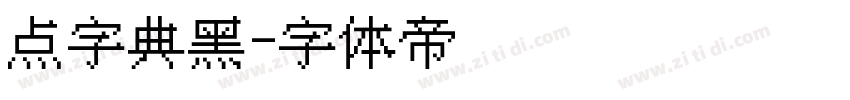 点字典黑字体转换