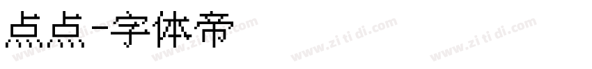 点点字体转换