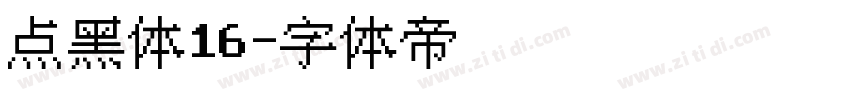 点黑体16字体转换