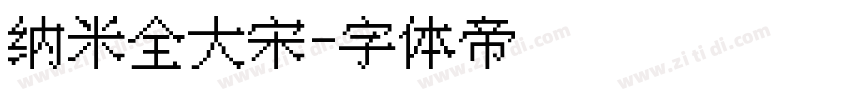 纳米全大宋字体转换