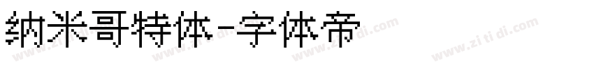 纳米哥特体字体转换