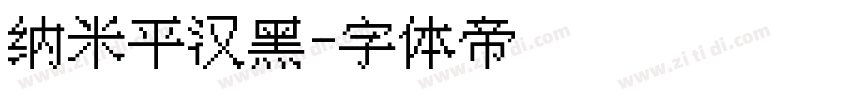 纳米平汉黑字体转换