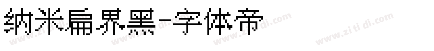 纳米扁界黑字体转换