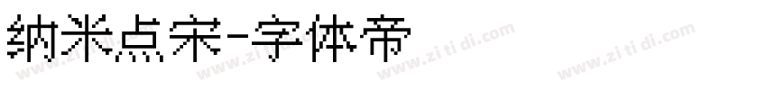 纳米点宋字体转换