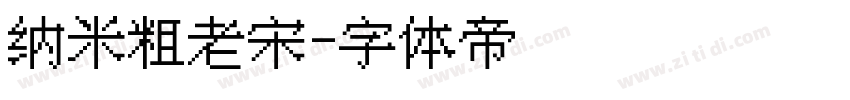 纳米粗老宋字体转换