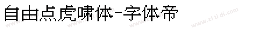 自由点虎啸体字体转换