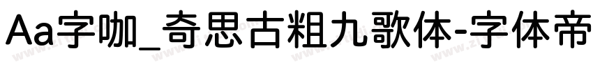 Aa字咖_奇思古粗九歌体字体转换