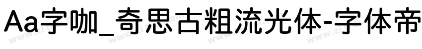 Aa字咖_奇思古粗流光体字体转换