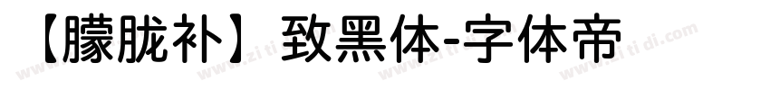 【朦胧补】致黑体字体转换