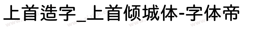 上首造字_上首倾城体字体转换