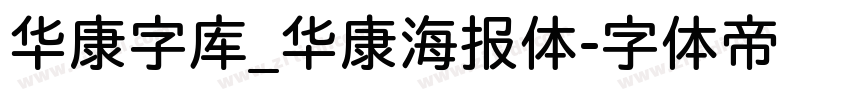 华康字库_华康海报体字体转换