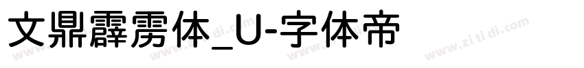 文鼎霹雳体_U字体转换
