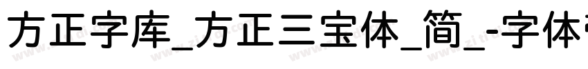方正字库_方正三宝体_简_字体转换