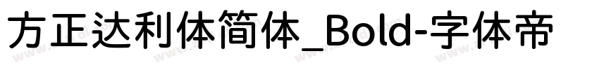 方正达利体简体_Bold字体转换