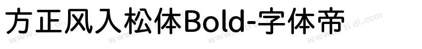 方正风入松体Bold字体转换