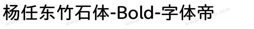 杨任东竹石体-Bold字体转换