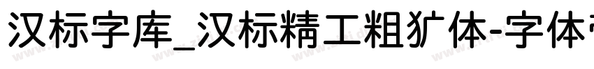 汉标字库_汉标精工粗犷体字体转换