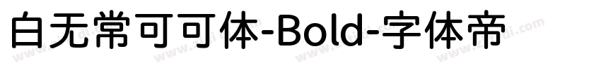 白无常可可体-Bold字体转换