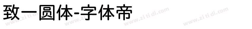 致一圆体字体转换