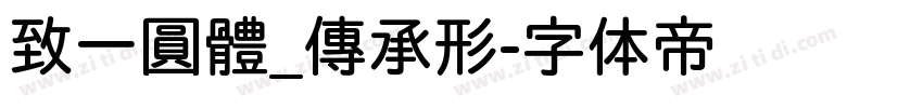 致一圓體_傳承形字体转换