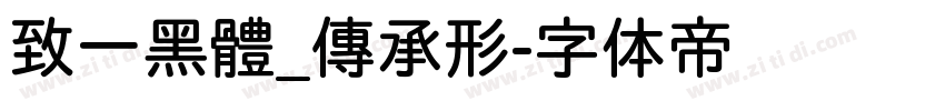 致一黑體_傳承形字体转换
