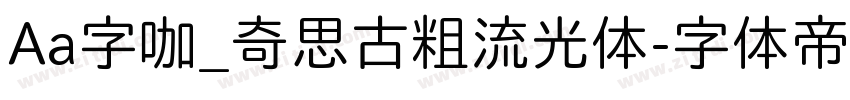 Aa字咖_奇思古粗流光体字体转换
