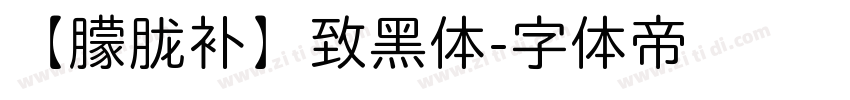 【朦胧补】致黑体字体转换