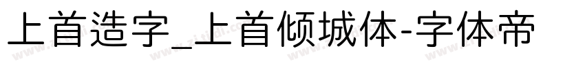 上首造字_上首倾城体字体转换