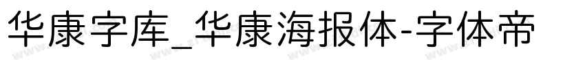 华康字库_华康海报体字体转换