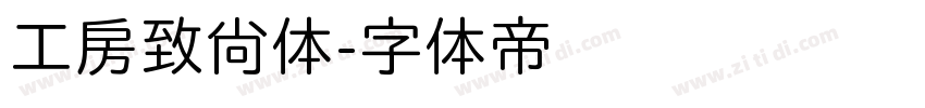 工房致尚体字体转换