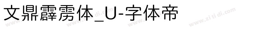 文鼎霹雳体_U字体转换