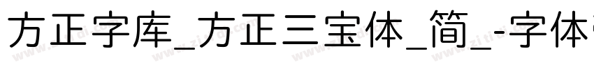 方正字库_方正三宝体_简_字体转换